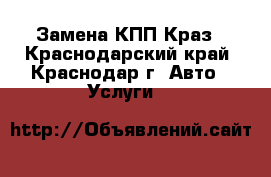 Замена КПП Краз - Краснодарский край, Краснодар г. Авто » Услуги   